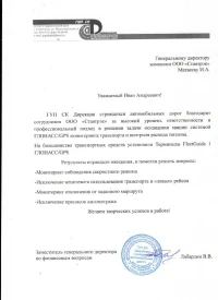 Отзыв от ГУП СК ДСАД