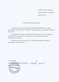 Отзыв от ООО «АВТОТРАНСПАРТНЕР»