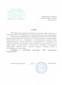 Отзыв от ООО «Бау-пром»