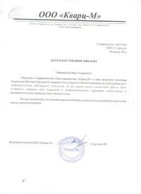Отзыв от ООО "Кварц-М"