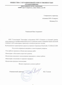 Отзыв от Общество Ограниченной Ответственности «Сельхозпром» о контроле топлива