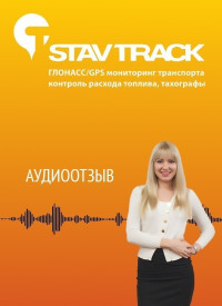 Отзыв от о компании Ставтрэк об установке системы спутникового слежения в СППК "Софиевский"