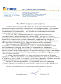 Отзыв от ОАО «СтНГФ»